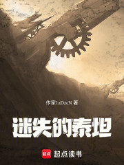 迷失的泰坦
