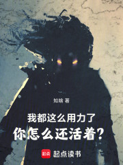 我都这么用力了你怎么还活着？