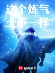 这个炼气士不一样