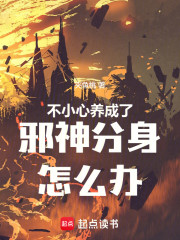 不小心养成了邪神分身怎么办
