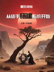 重生修仙：从徒手搭建系统开始