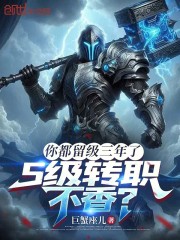 你都留级三年了，S级转职不香？
