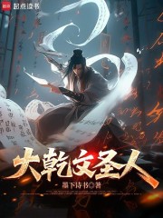 大乾文圣人