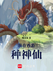 西游：我有一座种仙山