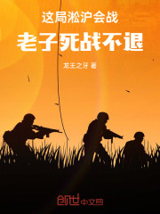 这局淞沪会战，老子死战不退