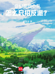 英雄？但我的小队只收超级反派！