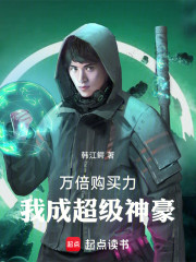 万倍购买力，我成超级神豪