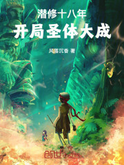 潜修十八年，开局圣体大成