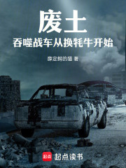 废土：吞噬战车从换牦牛开始