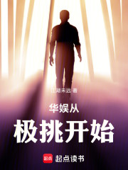 华娱：从综艺开始，成为顶流！