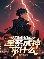 断绝关系你们提，全系成神求什么