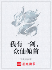 我有一剑，众仙俯首