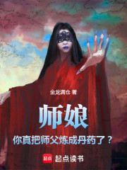 师娘！你真把师父炼成丹药了？
