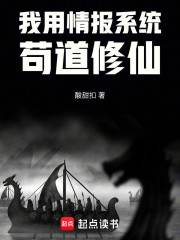 我用情报系统苟道修仙