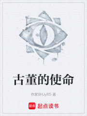 古董的使命