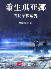 重生琪亚娜的我穿梭诸界