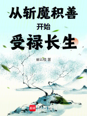 从斩魔积善开始受禄长生