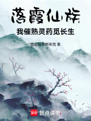 落霞仙族，我催熟灵药觅长生