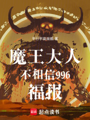 魔王大人不相信996福报