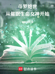 斗罗绝世：从催眠生命女神开始