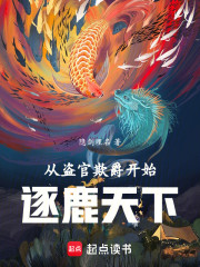 从盗官欺爵开始逐鹿天下