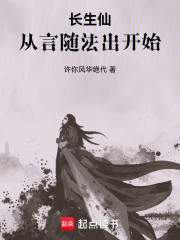 长生仙：从言随法出开始
