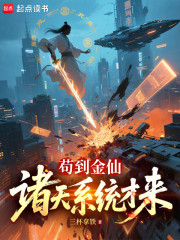 西游：苟到金仙，诸天系统才来