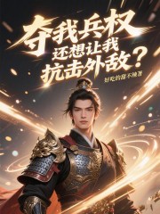 夺我兵权，还想让我抗击外敌？