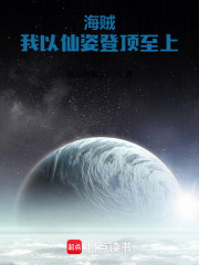 海贼：我以仙姿登顶至上！