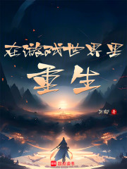 在游戏世界里重生