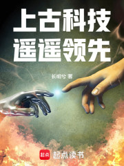 从部落当神到开辟仙道