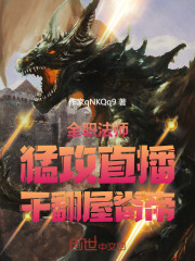 全职法师：猛攻直播，干翻屋脊帝