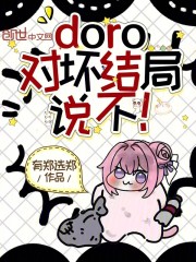 doro，对坏结局说不！