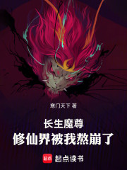 长生魔尊：修仙界被我熬崩了