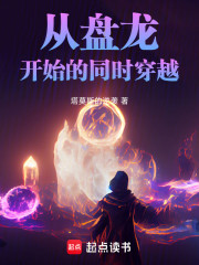 从盘龙开始的同时穿越