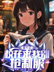 重生后，校花求我别抢制服