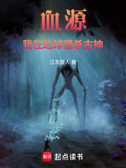 血源：我在地球猎杀古神