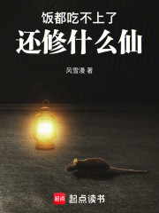 饭都吃不上了还修什么仙