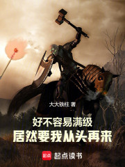 好不容易满级，居然要我从头再来