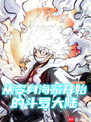从变身海贼开始的斗罗大陆