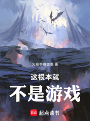 这根本就不是游戏！