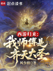 西游归来：我师傅是齐天大圣