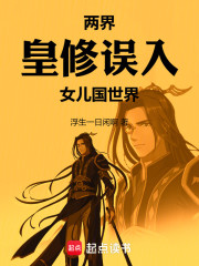 两界：皇修误入女儿国世界