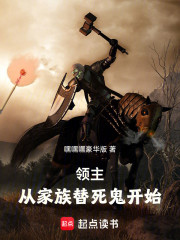 领主：从家族替死鬼开始