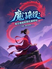 魔门杂役：每日情报助我捡漏成仙