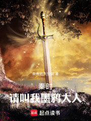 秦时：请叫我墨鸦大人