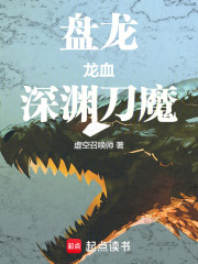 盘龙：龙血深渊刀魔