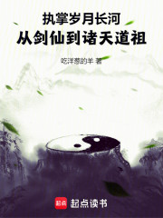 执掌岁月长河，从剑仙到诸天道祖