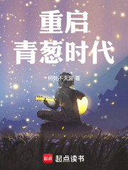 重启青葱时代