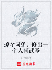 掠夺词条，修出一个人间武圣